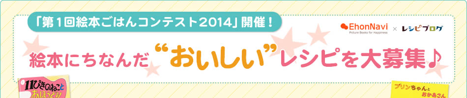 「第1回絵本ごはんコンテスト2014」開催！絵本にちなんだ“おいしい”レシピを大募集♪