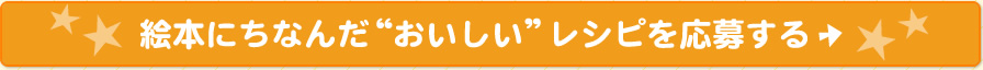 絵本にちなんだ“おいしい”レシピを応募する