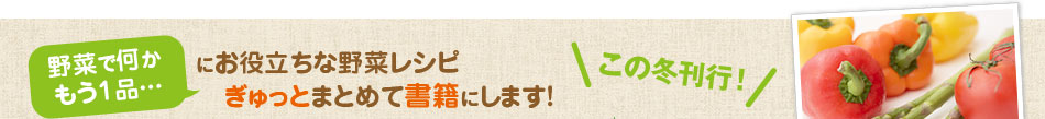 5分でできる野菜のおかず大募集♪