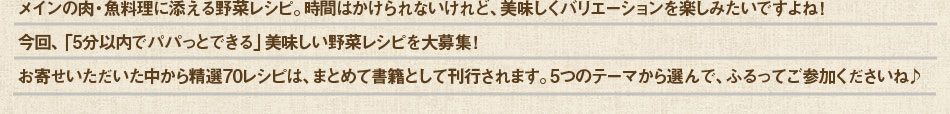 5分でできる野菜のおかず大募集♪