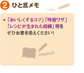 5分でできる野菜のおかず大募集♪:ブログ記事に記載する項目:(2)ひと言メモ