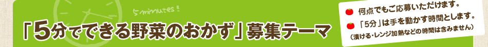 「5分でできる野菜のおかず」募集テーマ