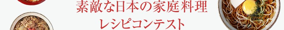 世界に自慢したい！　素敵な日本の家庭料理レシピコンテスト