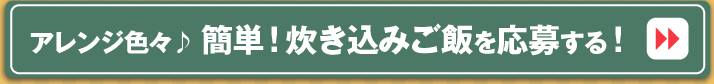 アレンジ色々♪　簡単！ 炊き込みご飯を大募集