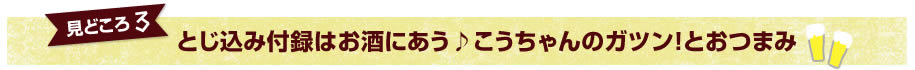 見どころ3　とじ込み付録はお酒にあう♪こうちゃんのガツン！とおつまみ