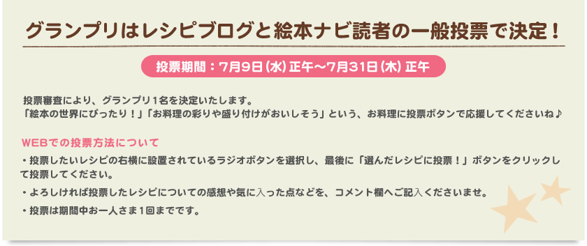 グランプリはレシピブログと絵本ナビ読者の一般投票で決定！