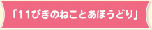 「11ぴきのねことあほうどり」