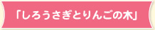 「しろうさぎとりんごの木」