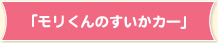 「モリくんのすいかカー」