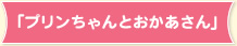 「プリンちゃんとおかあさん」