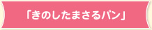 「きのしたまさるパン」