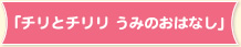 「チリとチリリ うみのおはなし」