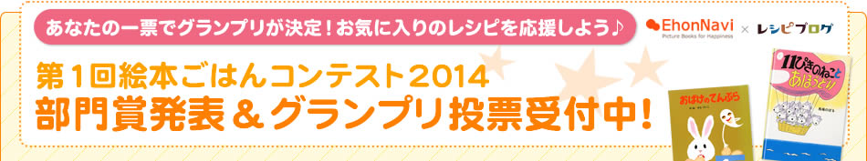 第1回絵本ごはんコンテスト2014 部門賞発表＆グランプリ投票受付中！