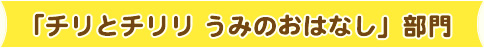 「チリとチリリ うみのおはなし」部門