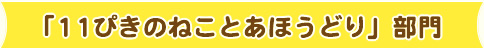 「11ぴきのねことあほうどり」部門