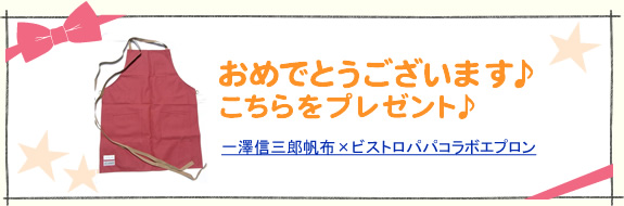 おめでとうございます♪こちらをプレゼント♪