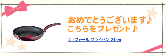 おめでとうございます♪こちらをプレゼント♪