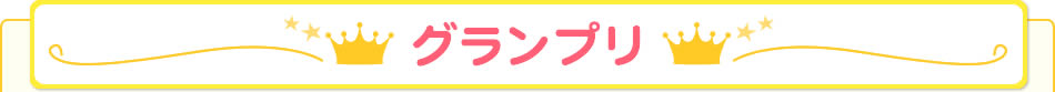 グランプリ