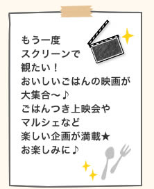 もう一度スクリーンで観たい！おいしいごはんの映画が大集合〜♪ライブイベントやマルシェなど楽しい企画が満載★お楽しみに♪