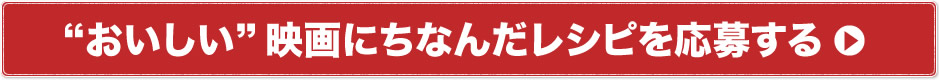 “おいしい”映画にちなんだレシピを応募する