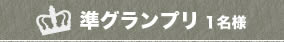 準グランプリ 1名様