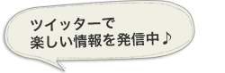 ツイッターで 楽しい情報を発信中♪