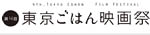 東京ごはん映画祭