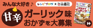 みんな大好き♪甘辛ガーリック味おかずを大募集