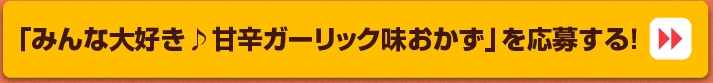 みんな大好き♪甘辛ガーリック味おかずを大募集