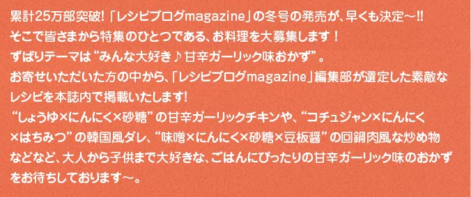 みんな大好き♪甘辛ガーリック味おかずを大募集