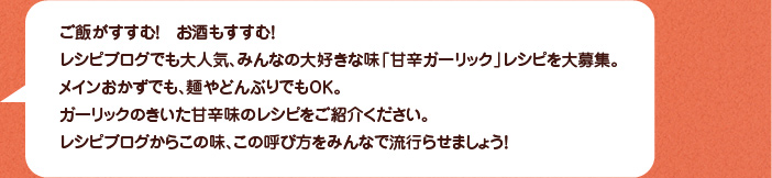 みんな大好き♪甘辛ガーリック味おかずを大募集