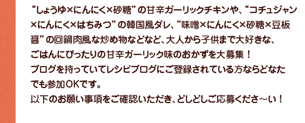 みんな大好き♪甘辛ガーリック味おかずを大募集