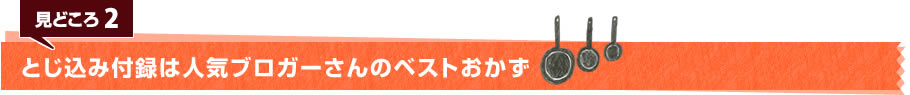 見どころ2　とじ込み付録は人気ブロガーさんのベストおかず