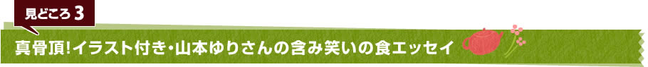 見どころ3　史上初！山本ゆりさんの含み笑いの食エッセイ