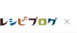 レシピブログ