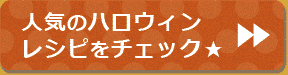 人気ブロガーさんのクリスマスレシピを見る