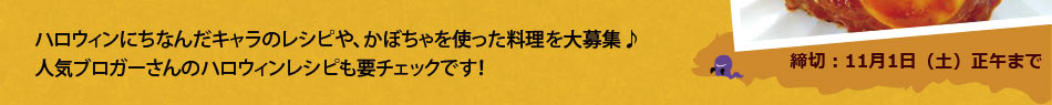 ハロウィンレシピコンテスト開催!