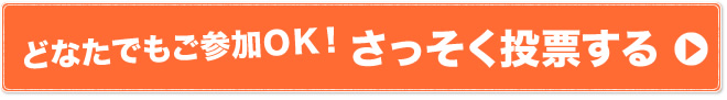 どなたでもご参加OK！さっそく投票する