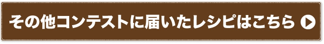 その他コンテストに届いたレシピはこちら