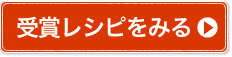 受賞レシピをみる
