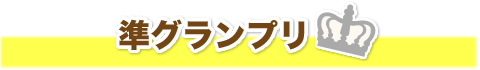 準グランプリ