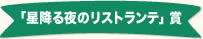 「星降る夜のリストランテ」賞