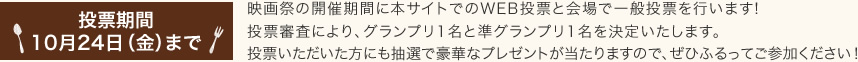 投票期間10月24日（金）まで