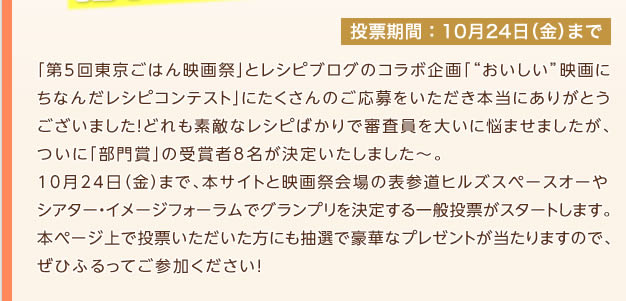 投票期間：10月12日（土）～10月18日（金）