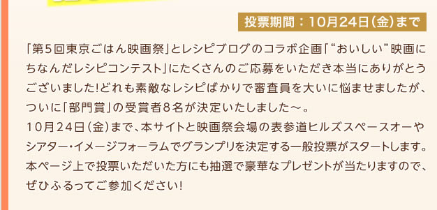 投票期間：10月12日（土）～10月18日（金）