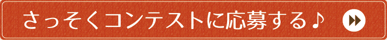 さっそくコンテストに応募する♪