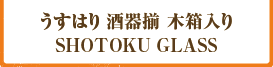 うすはり 酒器揃 木箱入り SHOTOKU GLASS:1名さま