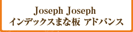 Joseph Joseph インデックスまな板 アドバンス:1名さま