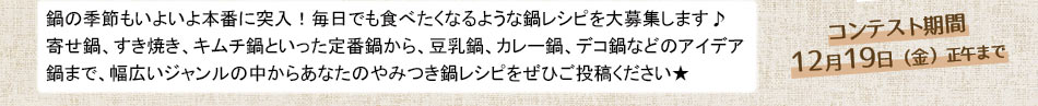 毎日でも食べたい　やみつき鍋レシピコンテスト開催！