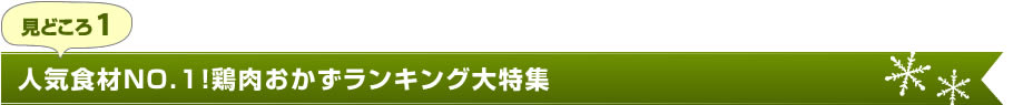 見どころ1　人気食材NO.1！鶏肉おかずランキング大特集